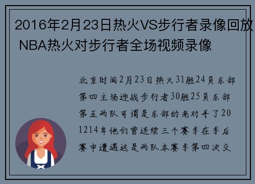 2016年2月23日热火VS步行者录像回放 NBA热火对步行者全场视频录像