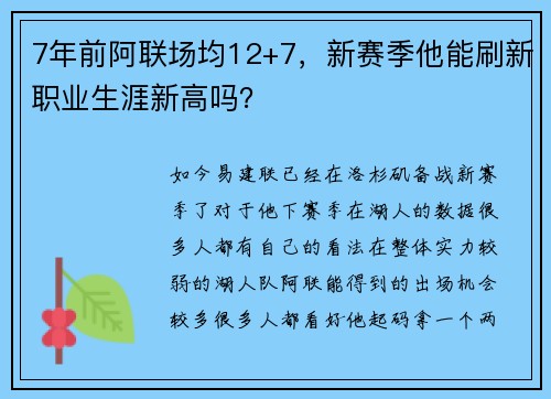 7年前阿联场均12+7,新赛季他能刷新职业生涯新高吗?