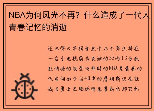 NBA为何风光不再?什么造成了一代人青春记忆的消逝