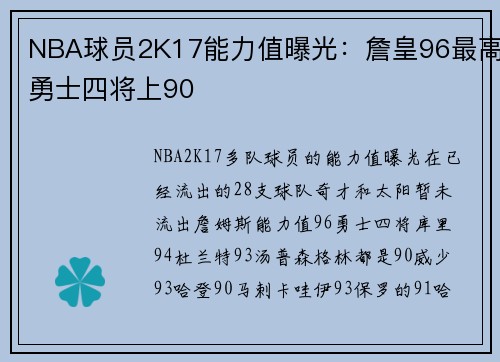 NBA球员2K17能力值曝光：詹皇96最高勇士四将上90