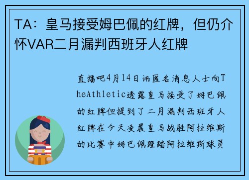 TA：皇马接受姆巴佩的红牌，但仍介怀VAR二月漏判西班牙人红牌