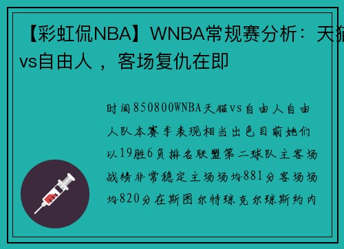 【彩虹侃NBA】WNBA常规赛分析：天猫vs自由人 ，客场复仇在即
