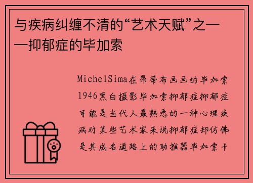 与疾病纠缠不清的“艺术天赋”之——抑郁症的毕加索