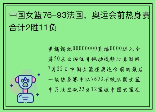 中国女篮76-93法国,奥运会前热身赛合计2胜11负