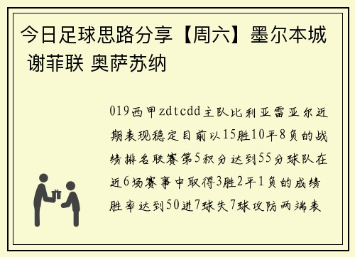 今日足球思路分享【周六】墨尔本城 谢菲联 奥萨苏纳