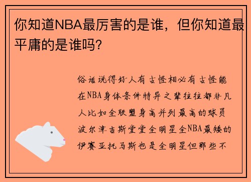 你知道NBA最厉害的是谁,但你知道最平庸的是谁吗?