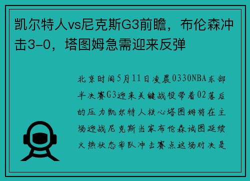 凯尔特人vs尼克斯G3前瞻，布伦森冲击3-0，塔图姆急需迎来反弹