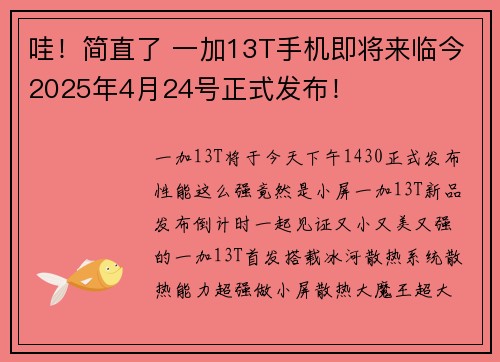 哇!简直了 一加13T手机即将来临今2025年4月24号正式发布!