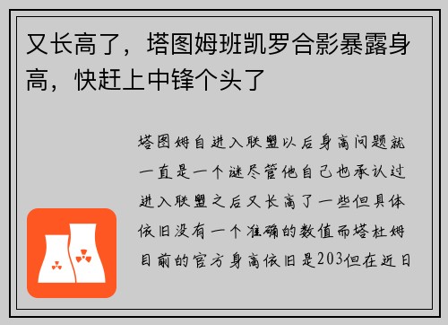 又长高了,塔图姆班凯罗合影暴露身高,快赶上中锋个头了