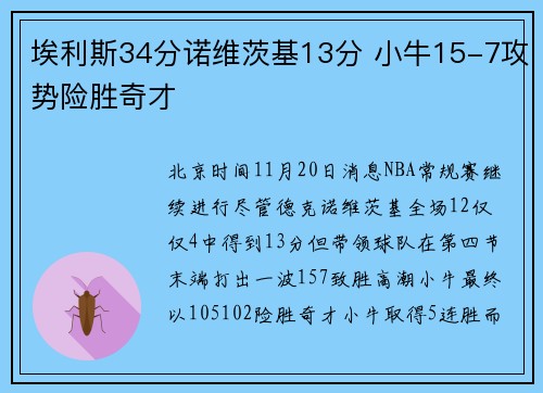 埃利斯34分诺维茨基13分 小牛15-7攻势险胜奇才