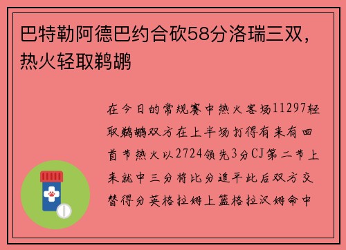 巴特勒阿德巴约合砍58分洛瑞三双，热火轻取鹈鹕