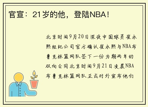 官宣:21岁的他,登陆NBA!