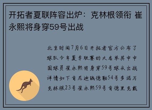 开拓者夏联阵容出炉:克林根领衔 崔永熙将身穿59号出战
