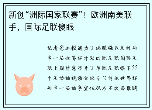新创“洲际国家联赛”!欧洲南美联手,国际足联傻眼