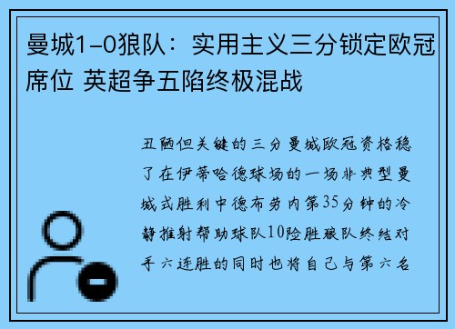 曼城1-0狼队:实用主义三分锁定欧冠席位 英超争五陷终极混战