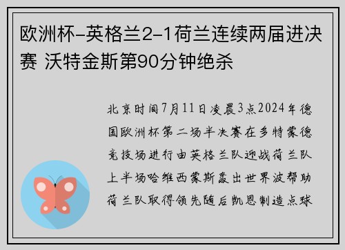 欧洲杯-英格兰2-1荷兰连续两届进决赛 沃特金斯第90分钟绝杀