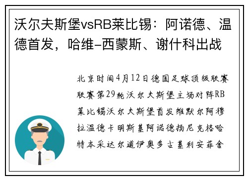 沃尔夫斯堡vsRB莱比锡：阿诺德、温德首发，哈维-西蒙斯、谢什科出战
