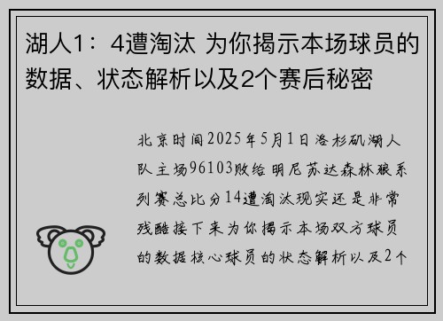 湖人1:4遭淘汰 为你揭示本场球员的数据、状态解析以及2个赛后秘密
