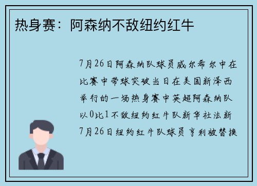 热身赛：阿森纳不敌纽约红牛