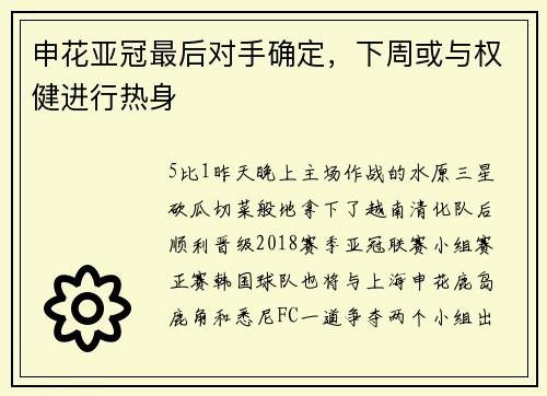 申花亚冠最后对手确定,下周或与权健进行热身