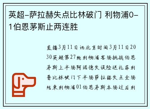 英超-萨拉赫失点比林破门 利物浦0-1伯恩茅斯止两连胜