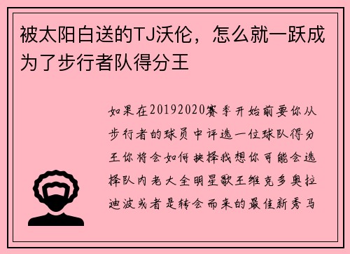 被太阳白送的TJ沃伦，怎么就一跃成为了步行者队得分王