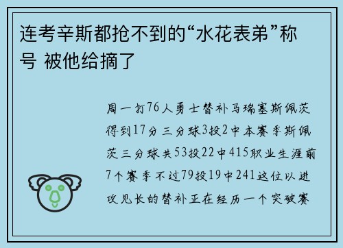 连考辛斯都抢不到的“水花表弟”称号 被他给摘了