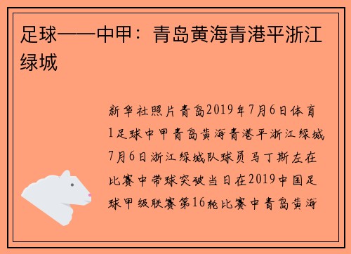 足球——中甲：青岛黄海青港平浙江绿城