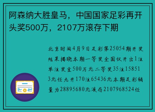阿森纳大胜皇马,中国国家足彩再开头奖500万,2107万滚存下期