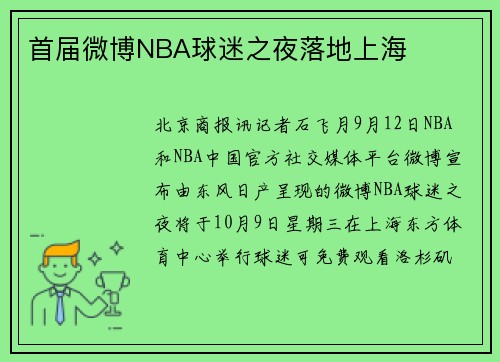 首届微博NBA球迷之夜落地上海