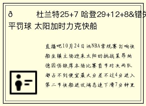 🏀杜兰特25+7 哈登29+12+8&错失扳平罚球 太阳加时力克快船