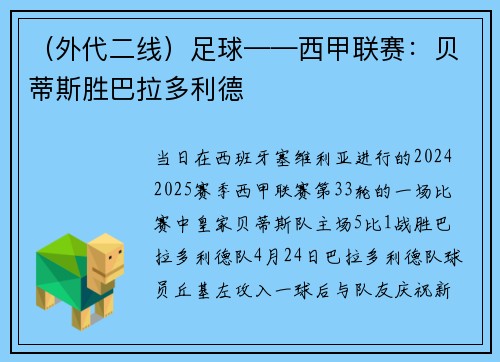 （外代二线）足球——西甲联赛：贝蒂斯胜巴拉多利德