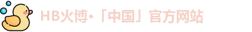 HB火博官网
